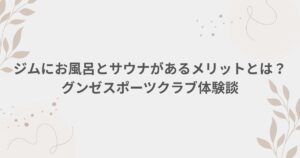 グンゼスポーツクラブ お風呂 サウナ ジム
