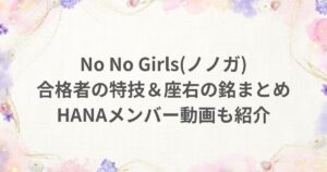 No No Girls ノノガ 合格者 特技 座右の銘 動画