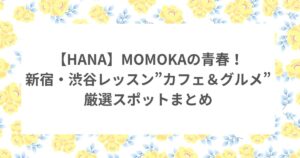 HANA ノノガ MOMOKA カフェ グルメ