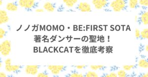 BLACKCAT ダンススクール BE:FIRST SOTA MOMO ノノガ