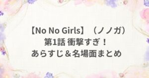 No No Girls ノノガ 1話 あらすじ 名場面