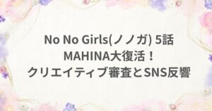 nonogirls ノノガ 5話 MAHINA クリエイティブ審査SNS