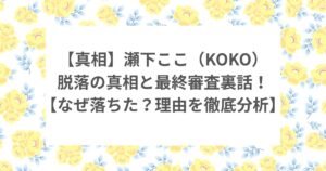 nonogirls coco ノノガ なぜ落ちた 脱落 審査 理由 最終審査