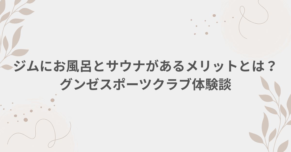 グンゼスポーツクラブ お風呂 サウナ ジム
