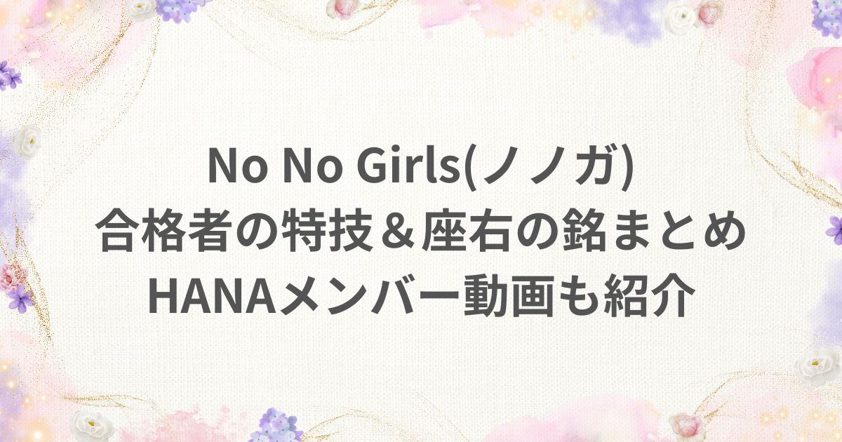 No No Girls ノノガ 合格者 特技 座右の銘 動画