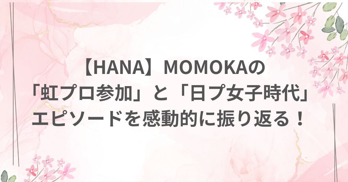 no no girls ノノガ MOMOKA 虹プロ 日プ オーディション 過去 番組