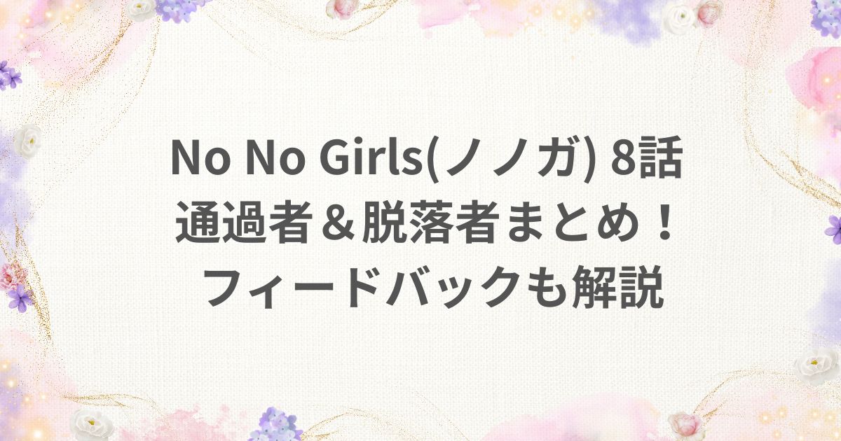 NoNoGirls 8話 通過者 脱落者 フィードバック ノノガ