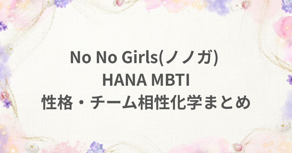 No No Girls ノノガ メンバー MBTI 性格分析 チーム化学