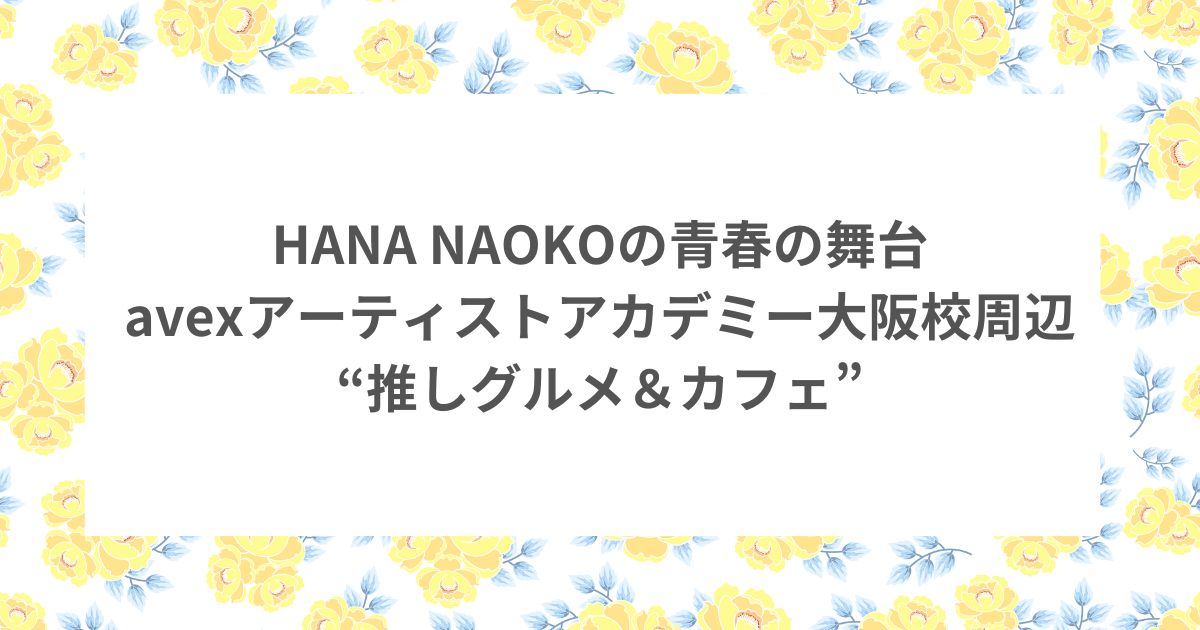 ノノガ HANA NAOKO avex大阪 カフェ グルメ