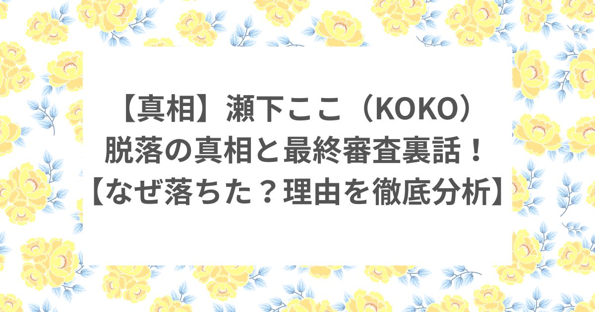 nonogirls coco ノノガ なぜ落ちた 脱落 審査 理由 最終審査