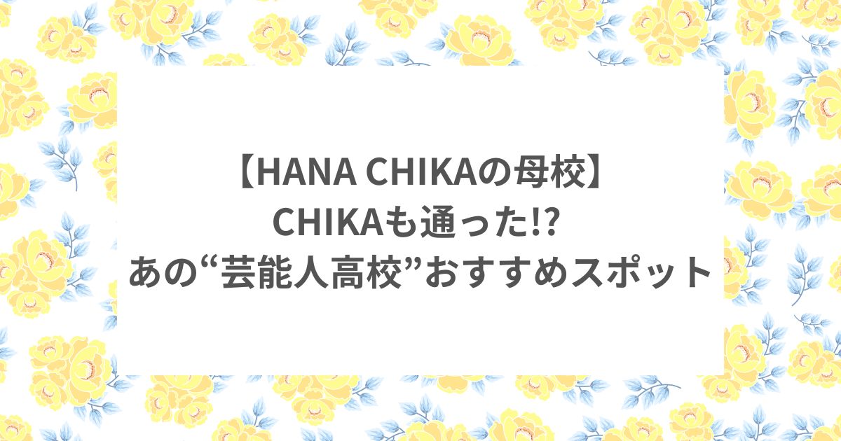 ノノガ HANA CHIKA 高校