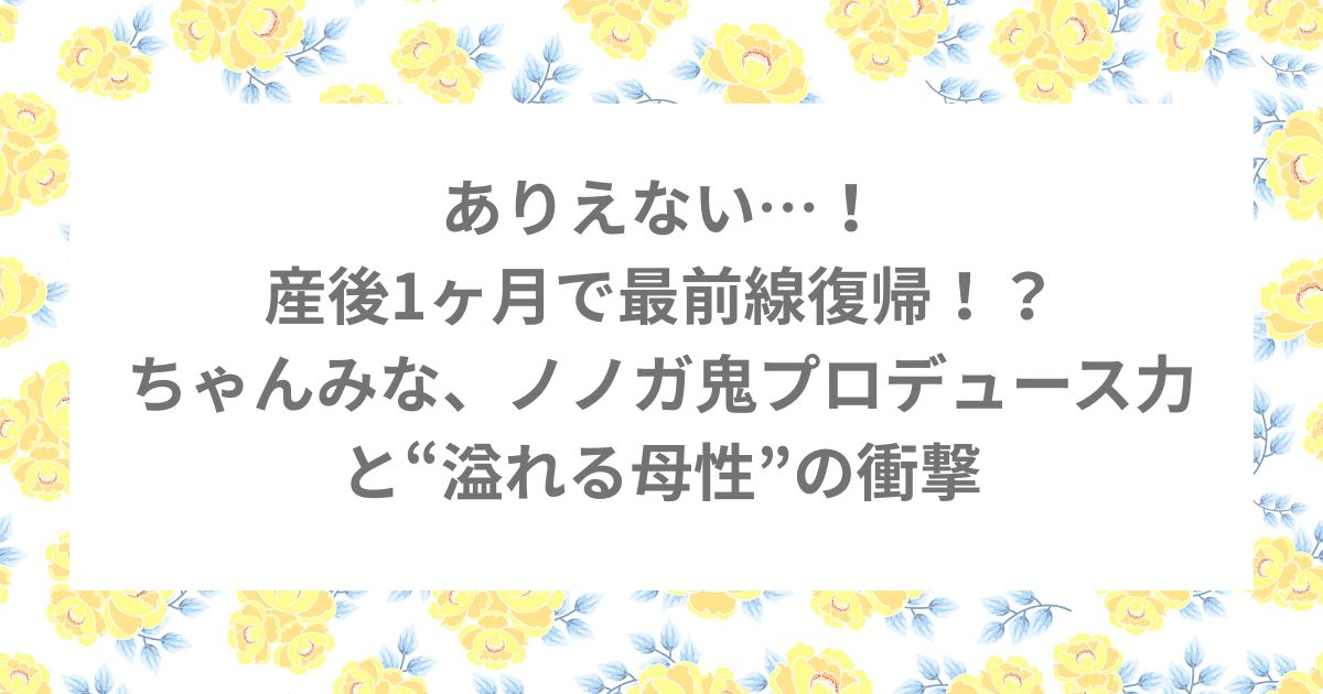 ちゃんみな ノノガ 母性 プロデュース