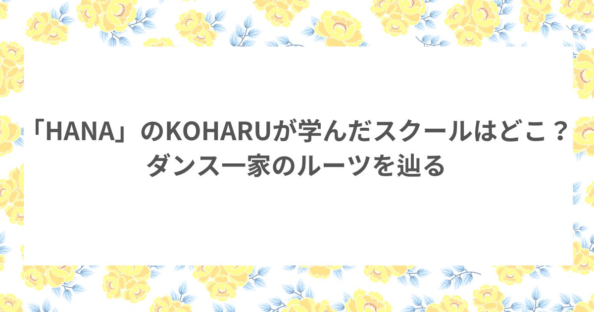 HANA KOHARU ダンス 教室