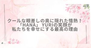 HANA YURI 笑顔 微笑み 幸せ