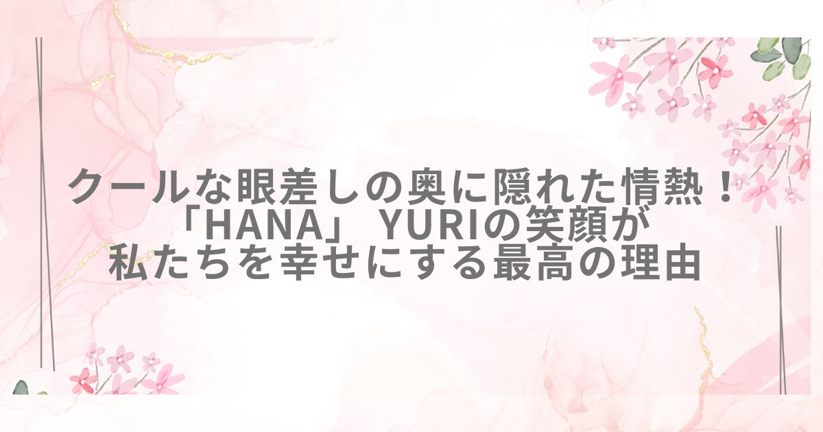 HANA YURI 笑顔 微笑み 幸せ