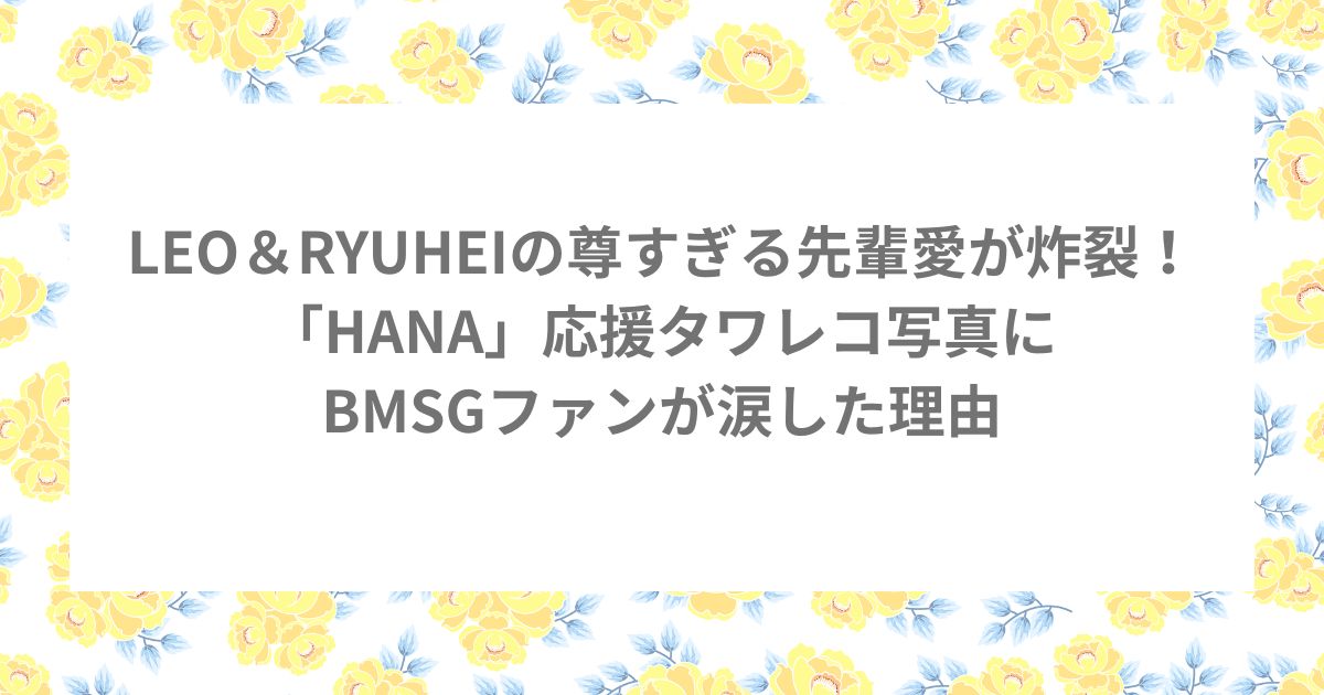 BE:FIRST LEO RYUHEI HANA ブルージーンズ