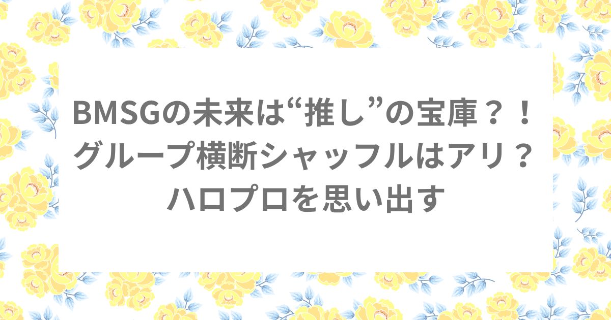BMSG HANA Be FIRST ハロプロ シャッフル